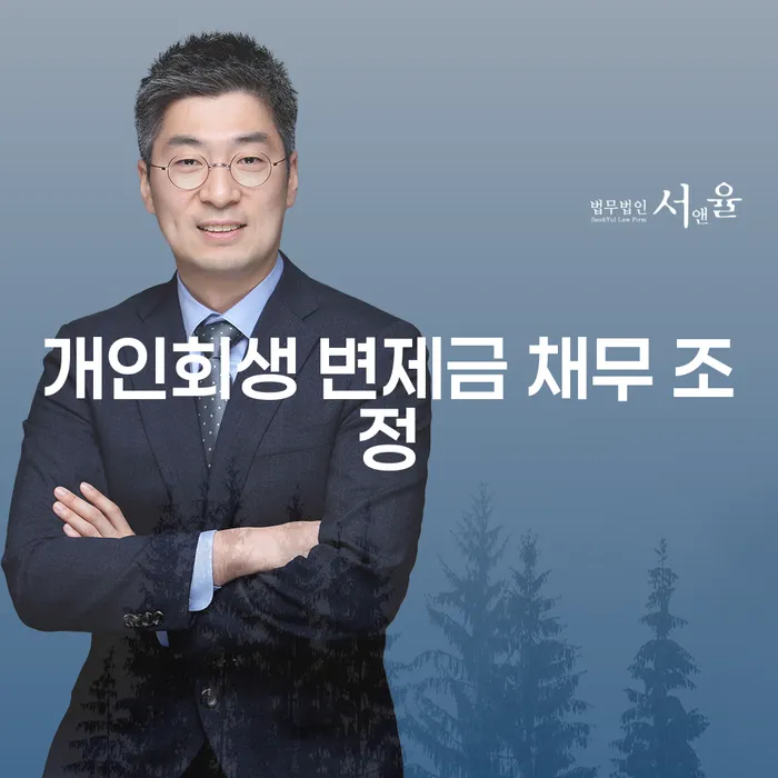 개인회생 변제금 채무 조정: 당신의 채무 해결을 위한 올바른 선택은?