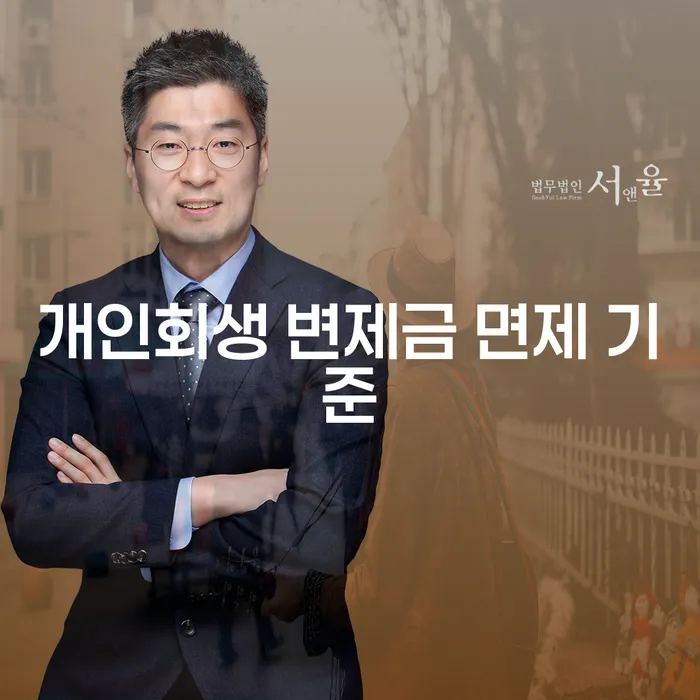 개인회생 변제금 면제 기준이 궁금하신가요?