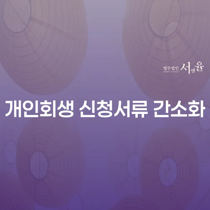 개인회생 신청서를 간소화하려면 어떤 준비가 필요할까요?