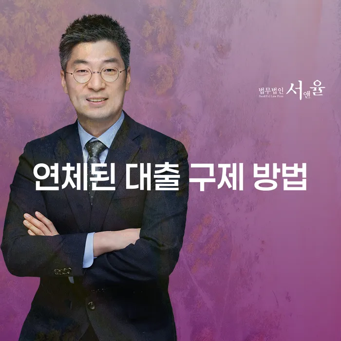 연체된 대출을 어떻게 구제할 수 있을까요?