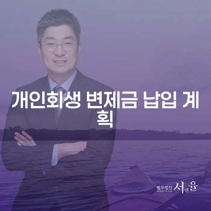 개인회생 변제금 납입 계획, 어떻게 시작해야 할까요?