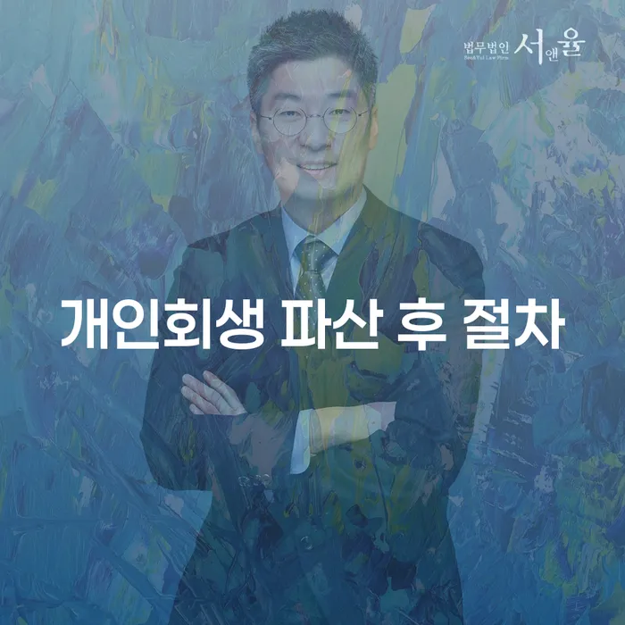 개인회생과 파산 후 절차: 무엇을 선택해야 할까요?
