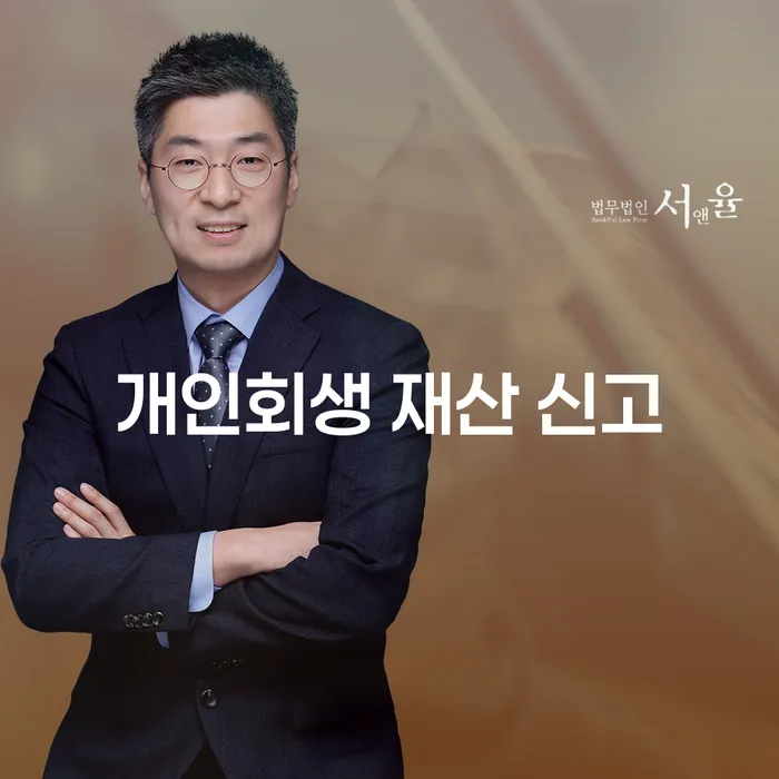 개인회생 재산 신고 누락, 나만 이렇게 불안한 거야?