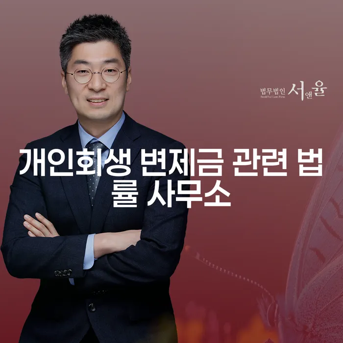 왜 개인회생 변제금 관련 법률 사무소에 상담을 받아야 할까요?