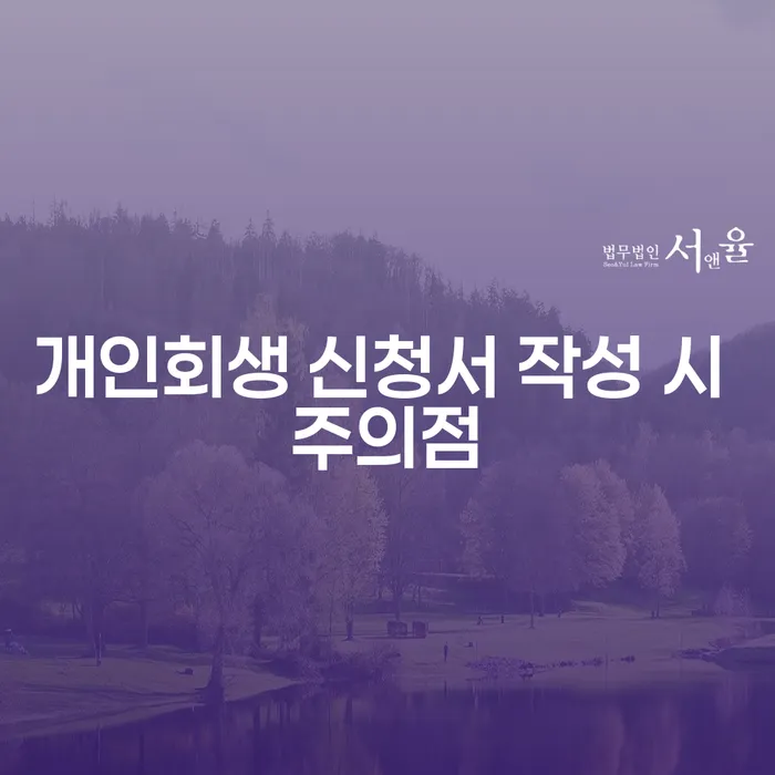 개인회생 신청서 작성 시 주의점: 어떻게 준비해야 할까요?