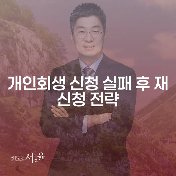 개인회생 신청 실패 후 재신청, 어떻게 해야 할까요?