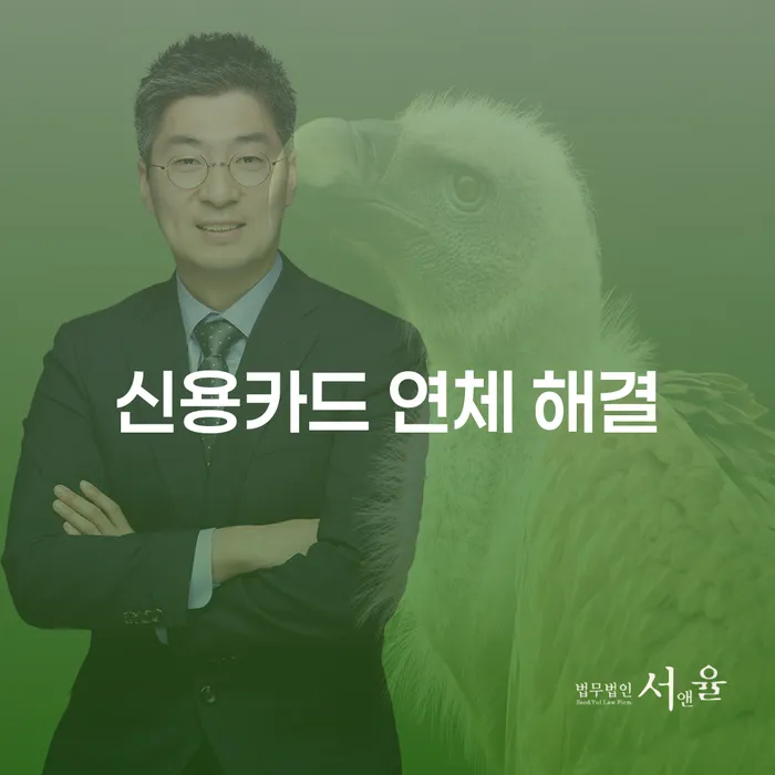 신용카드 연체 해결을 위한 최적의 방법은?