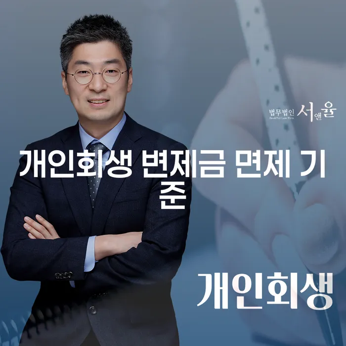 개인회생 변제금 면제 기준이 궁금하신가요?