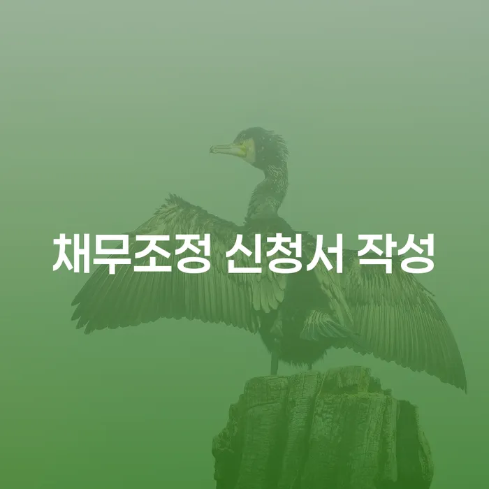 채무조정 신청서 작성을 어떻게 해야 할까요?