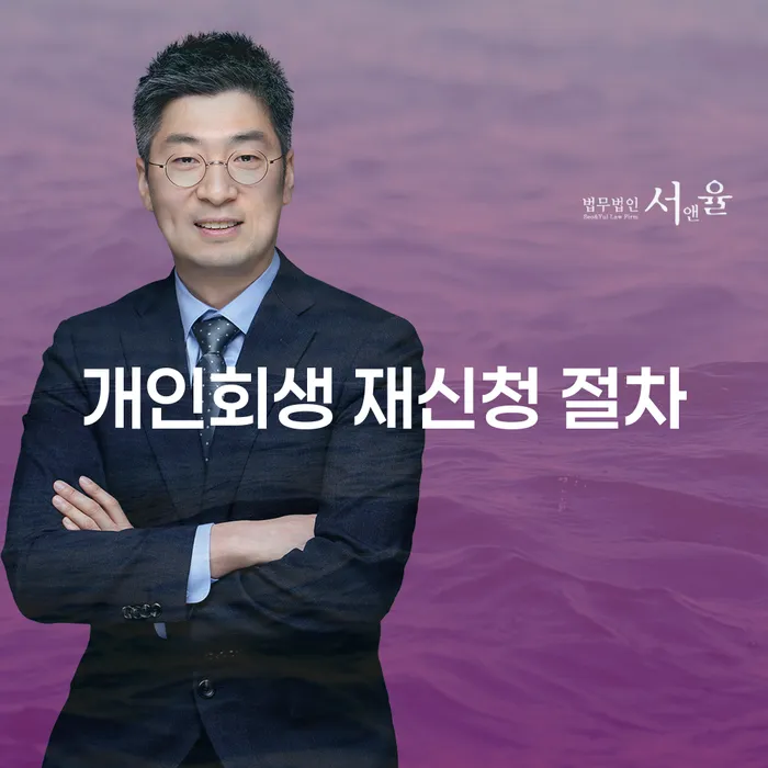 개인회생 재신청 절차에 대해 알아봐야 할 이유는 무엇일까요?
