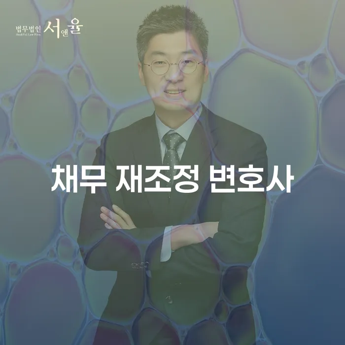 채무 재조정 변호사를 통해 경제적 자유를 되찾을 수 있을까요?