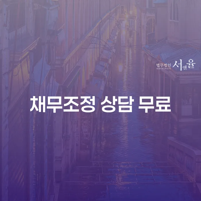 채무 고민을 덜어드립니다: 채무조정 상담 무료의 모든 것