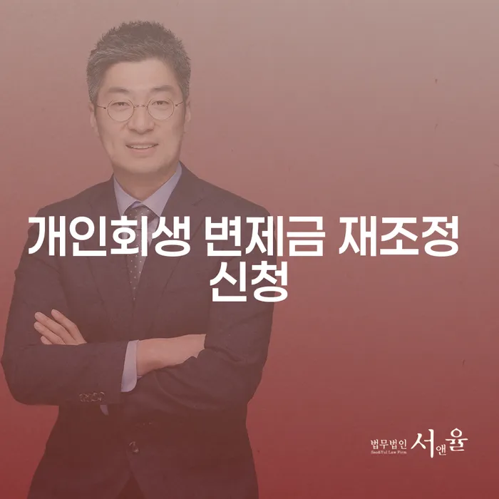 개인회생 변제금 재조정 신청: 어떻게 해야 할까요?