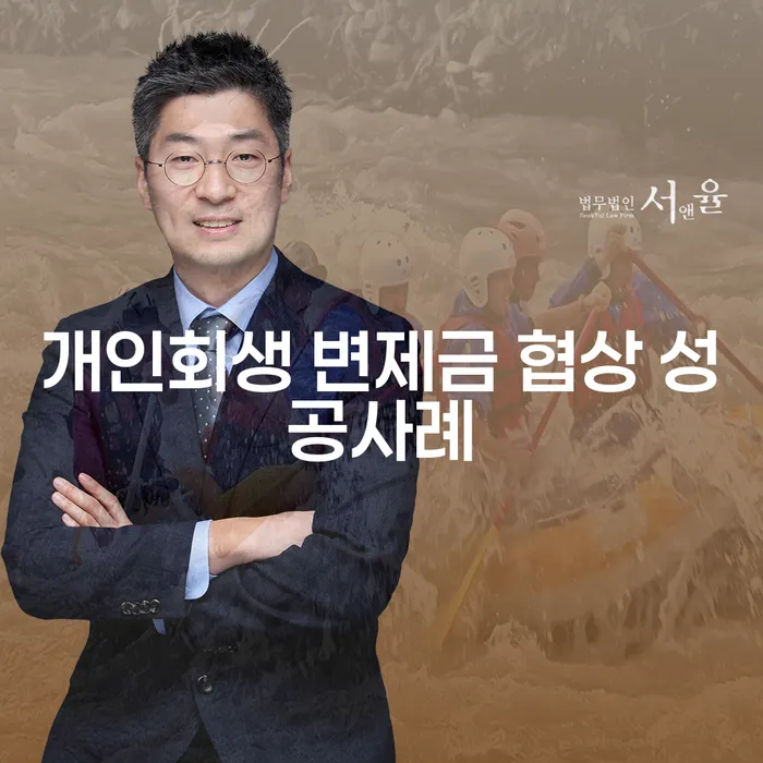 개인회생 변제금 협상 성공사례는 어떻게 가능한가요?