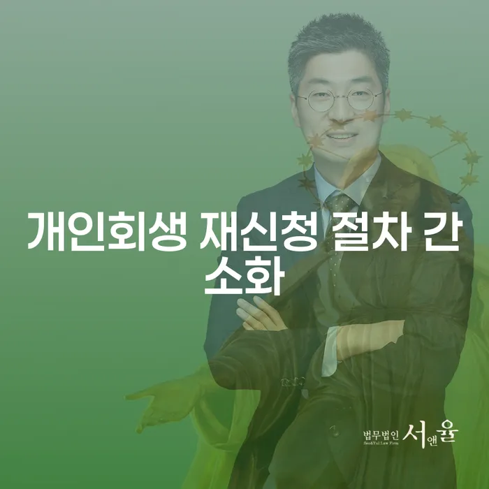 개인회생 재신청 절차 간소화를 통해 채무 해결이 가능할까요?