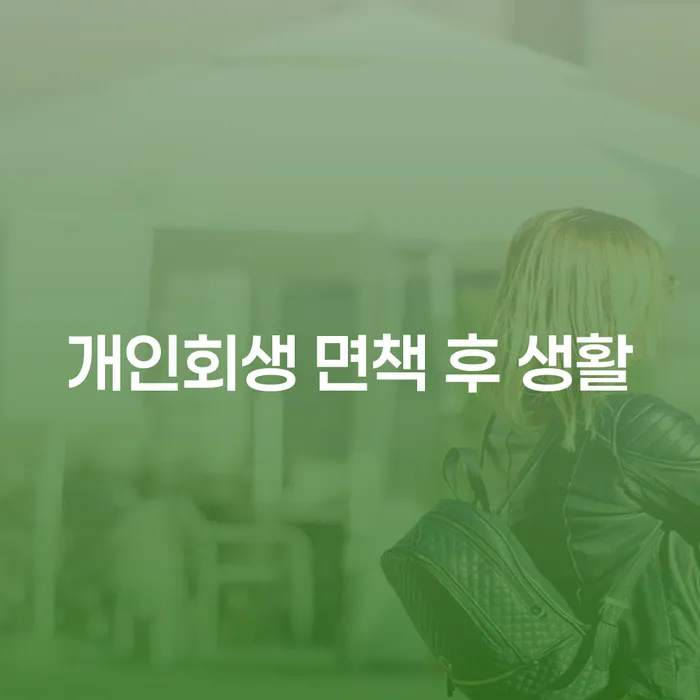 개인회생 면책 후 생활, 어떻게 해야 할까요?
