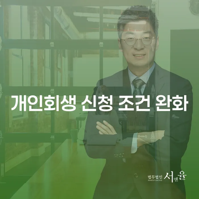 개인회생 신청 조건 완화, 당신의 미래가 달라질 수 있습니다!