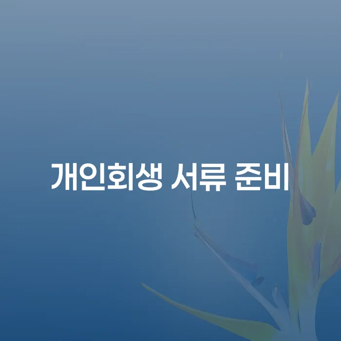 개인회생 서류 준비, 어떻게 해야 할까요?