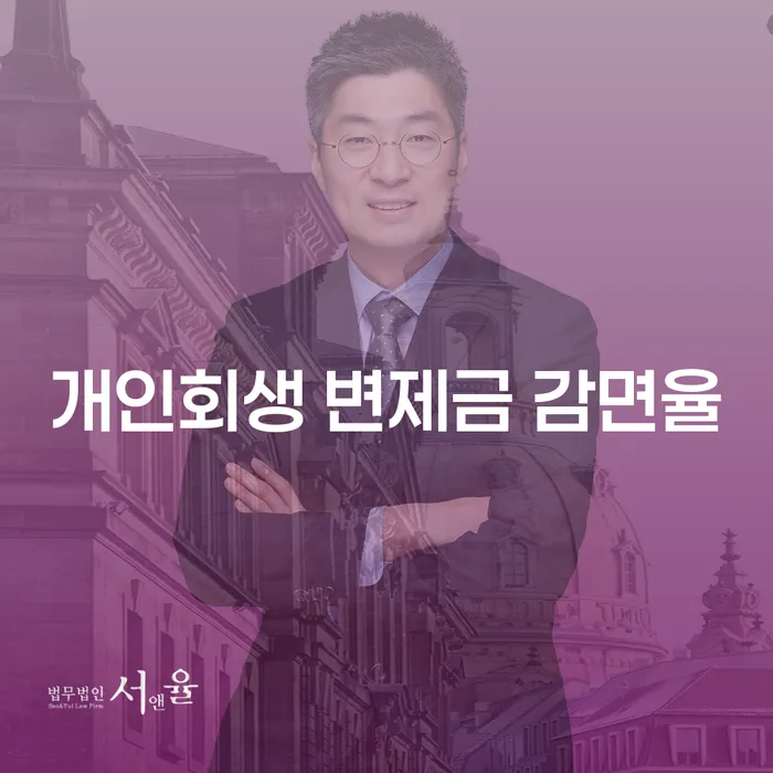 개인회생 변제금 감면율이란 무엇일까요?