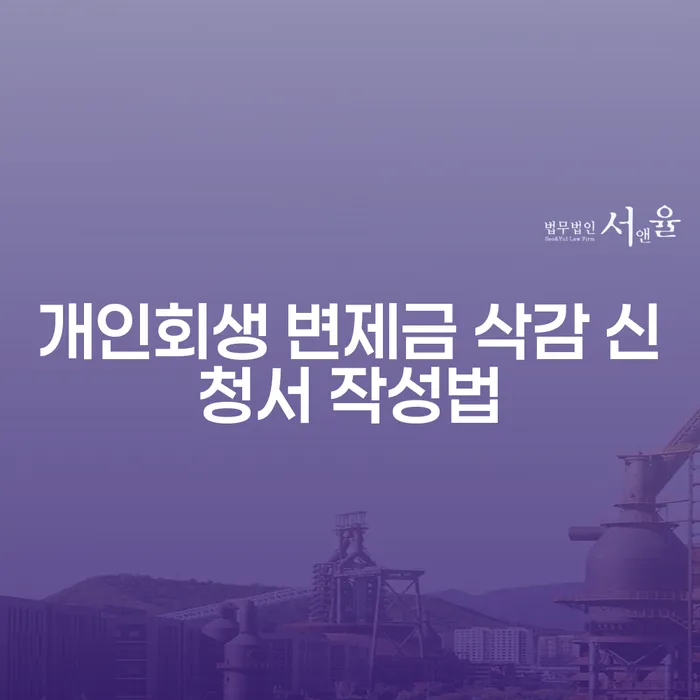 개인회생 변제금 삭감 신청서 작성법에 대해 알고 계신가요?