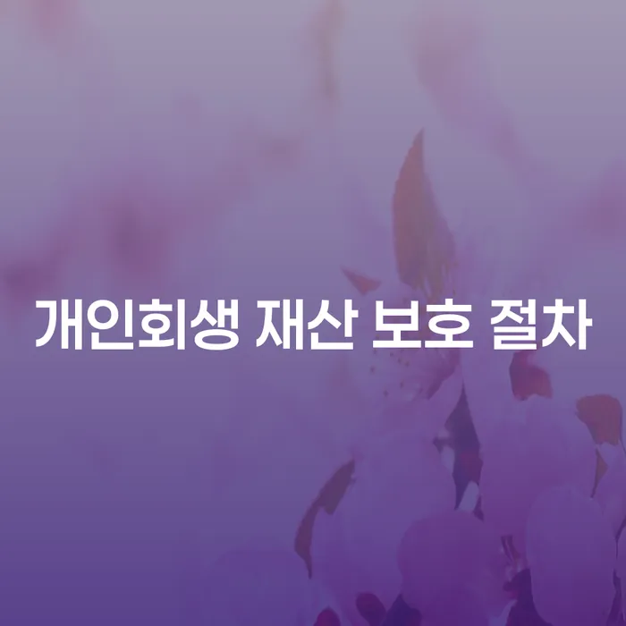 개인회생 재산 보호 절차를 통해 재산을 어떻게 지킬 수 있을까요?