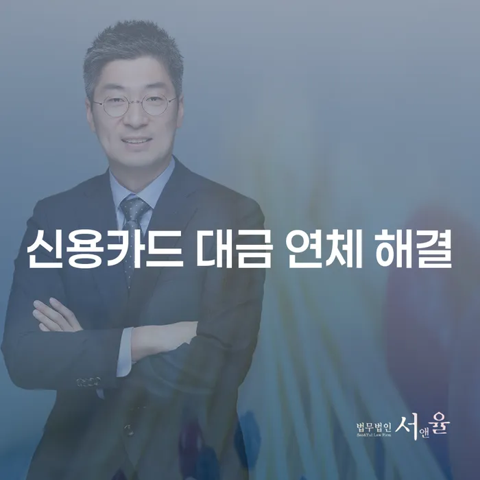 신용카드 대금 연체 해결 방법은 무엇일까요?