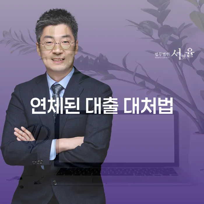 연체된 대출, 어떻게 해결할 수 있을까요?