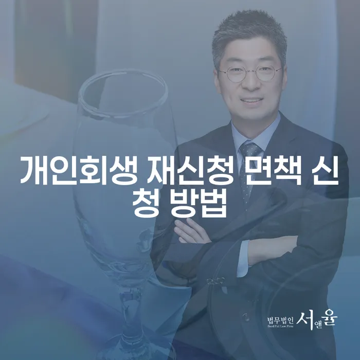 개인회생 재신청 면책 신청 방법, 어떻게 해야 할까요?