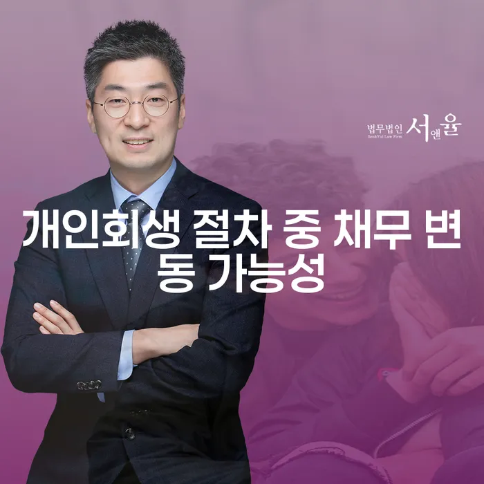 개인회생 절차 중 채무 변동 가능성은 어떻게 될까요?