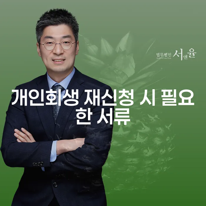 개인회생 재신청 시 필요한 서류는 무엇인가요?