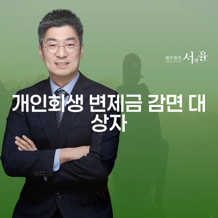 개인회생 변제금 감면 대상자는 어떻게 결정될까요?