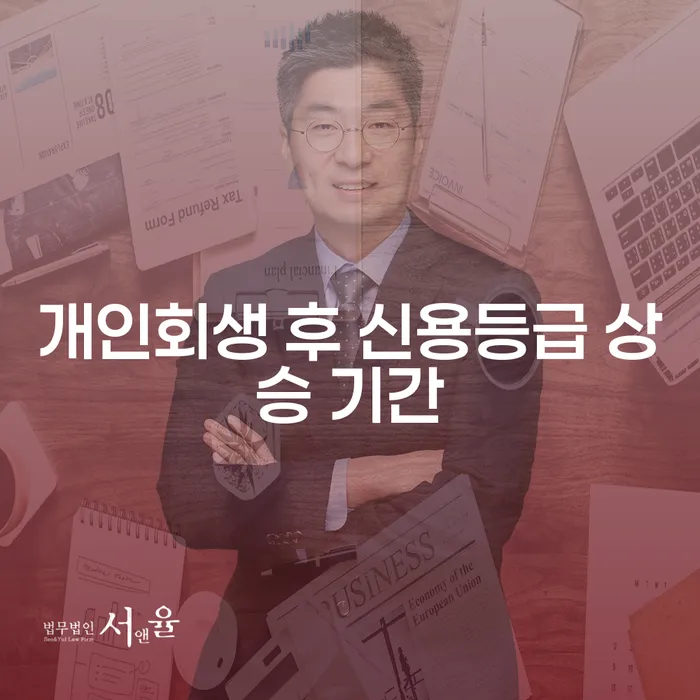 개인회생 후 신용등급 상승 기간, 얼마나 걸릴까요?