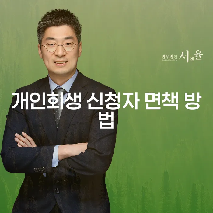 개인회생 신청자 면책 방법에 대해 아시나요?