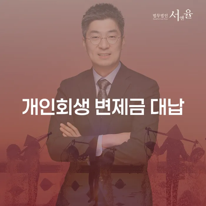개인회생 변제금 대납: 정말 괜찮을까요?