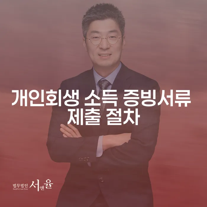 개인회생 소득 증빙서류 제출 절차는 어떻게 진행되나요?