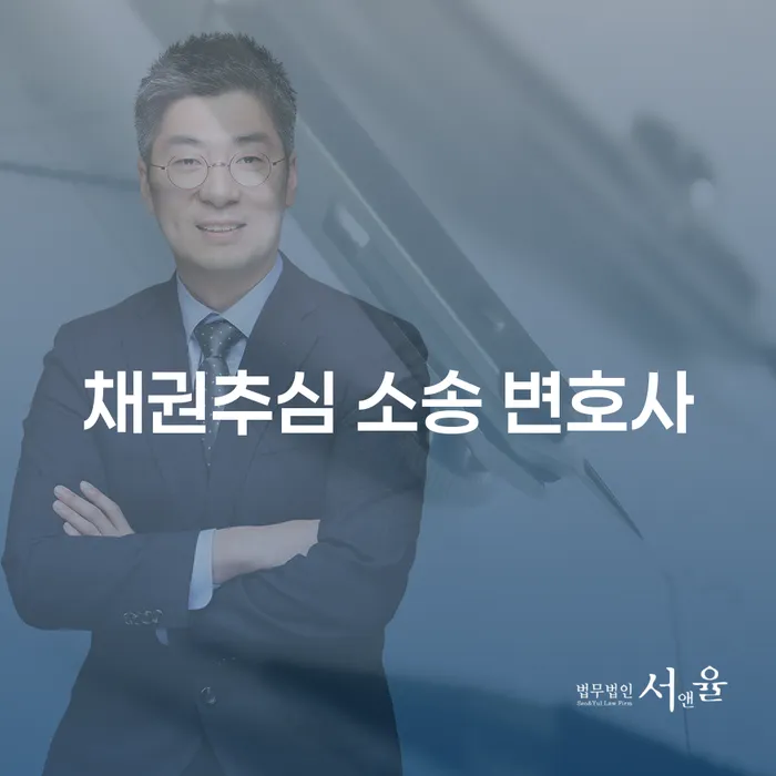 채권추심 소송 변호사, 왜 필요할까요?