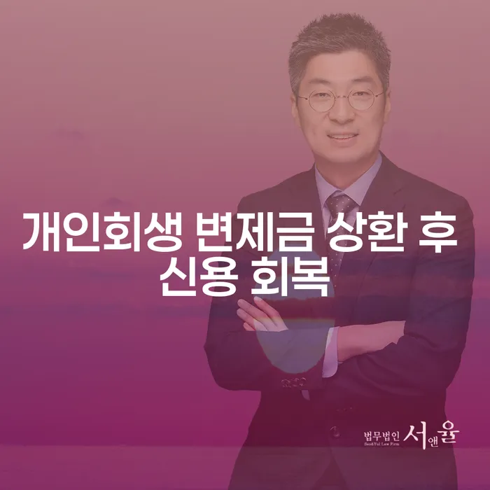 개인회생 변제금 상환 후 신용 회복, 어떻게 가능할까요?