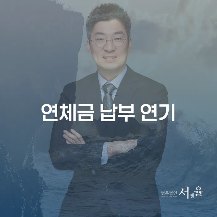 연체금 납부 연기, 어떻게 해결해야 할까요?