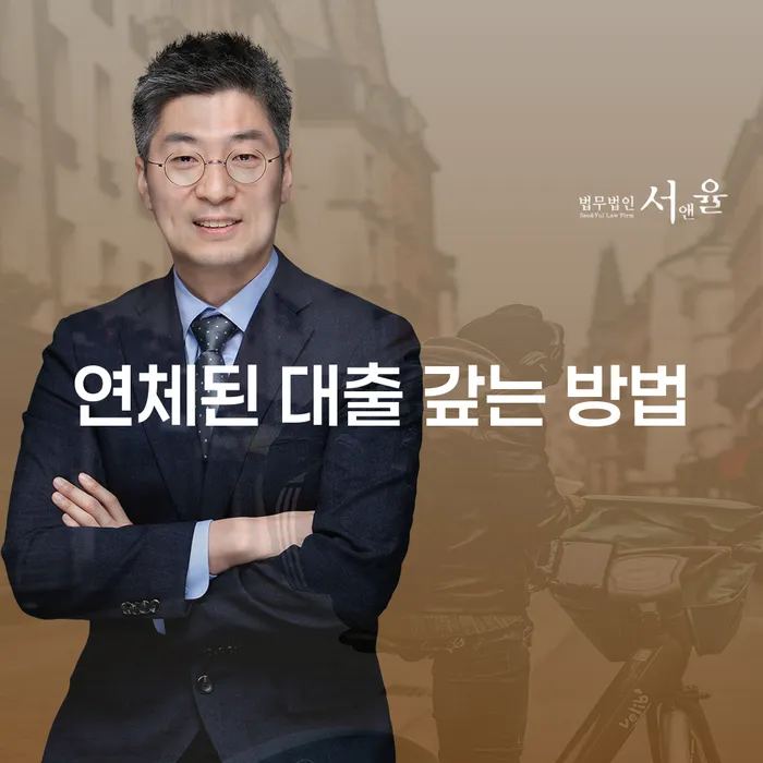 어떻게 연체된 대출을 갚을 수 있을까요?