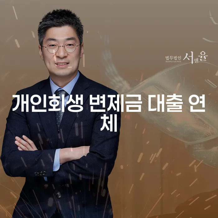 개인회생 변제금 대출 연체 시 어떻게 해야 할까요?