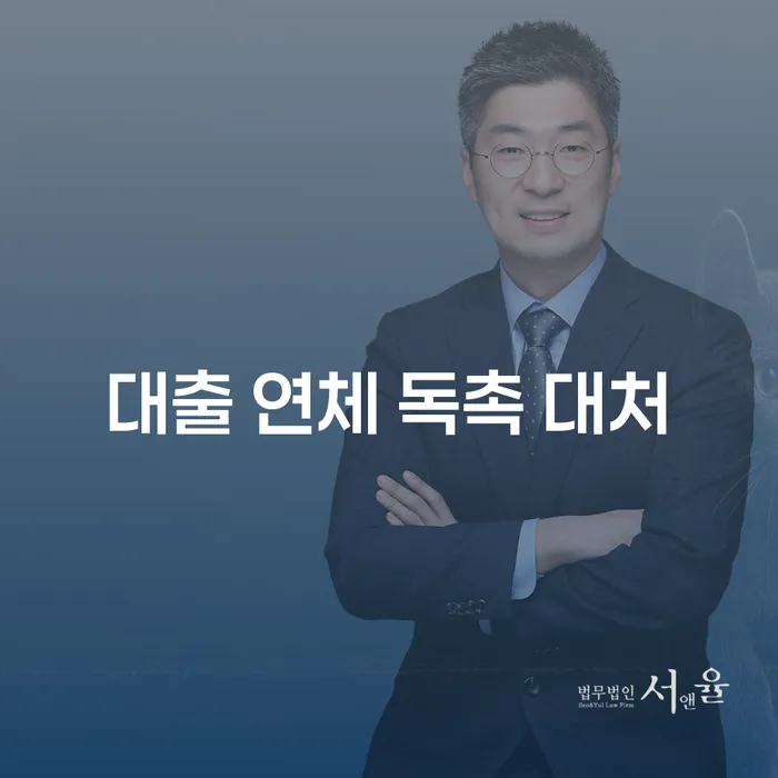 빚 때문에 힘드시죠? 대출 연체 독촉, 이렇게 대처하세요!