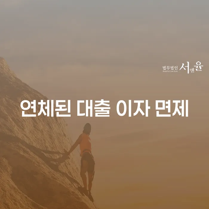연체된 대출 이자 면제: 대출 연체 이자를 줄일 수 있는 방법이 있을까요?