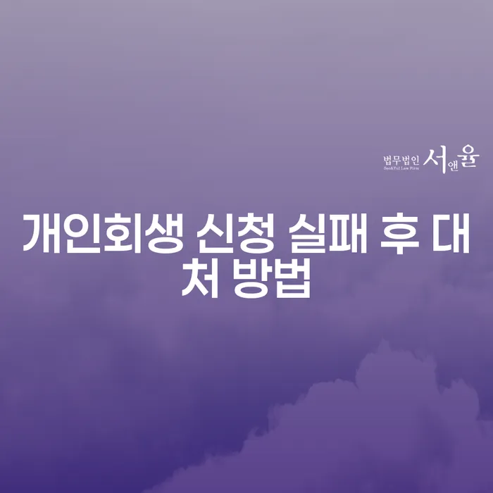 개인회생 신청 실패 후 대처 방법: 어떻게 해야 할까요?