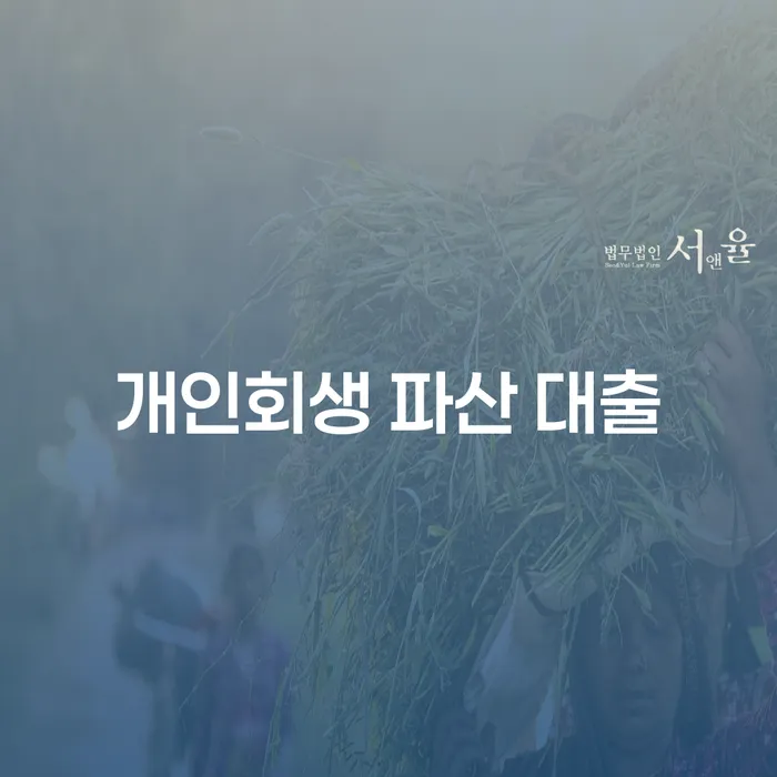 개인회생 파산 대출, 무엇을 알아야 할까요?