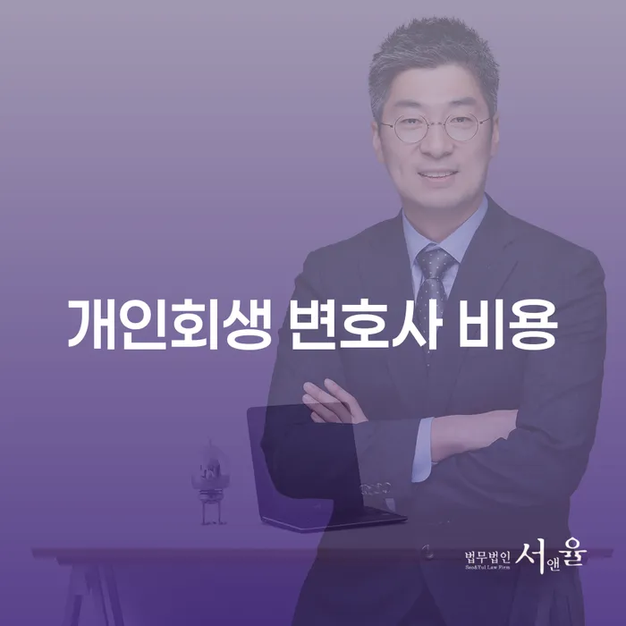 개인회생 변호사 비용에 관한 모든 것: 당신의 재정 회복을 위한 첫 걸음