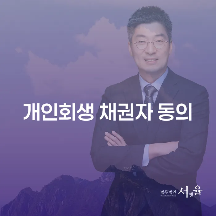 개인회생 채권자 동의: 어떻게 채무 부담을 줄일 수 있을까요?