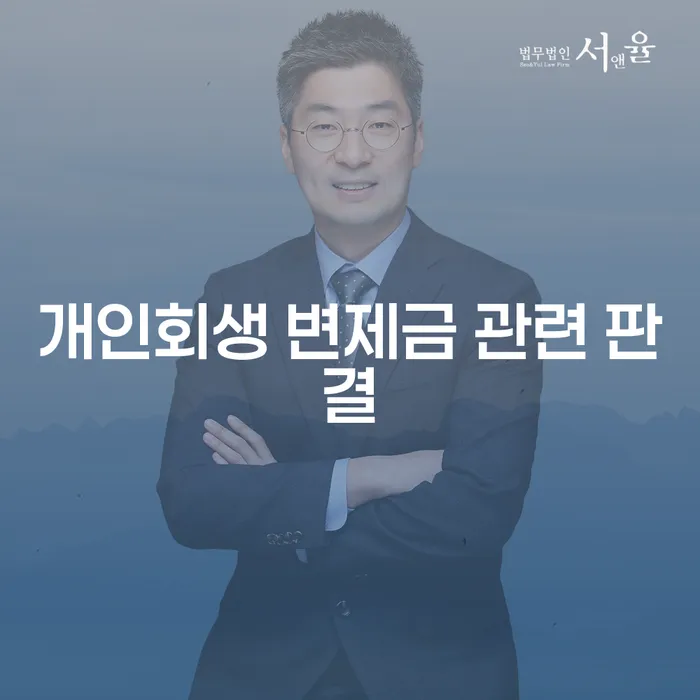 개인회생 변제금 관련 판결, 어떻게 준비해야 할까요?
