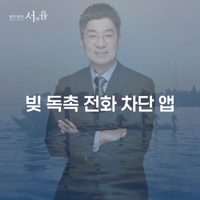 빚 독촉 전화, 어떻게 차단할 수 있을까요?
