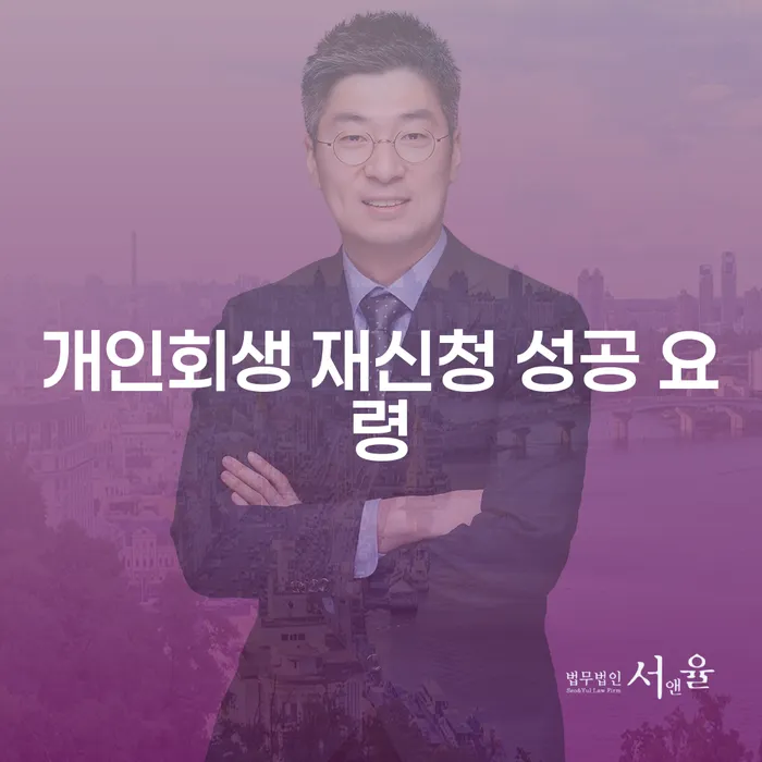 개인회생 재신청 성공 요령은 무엇일까요?