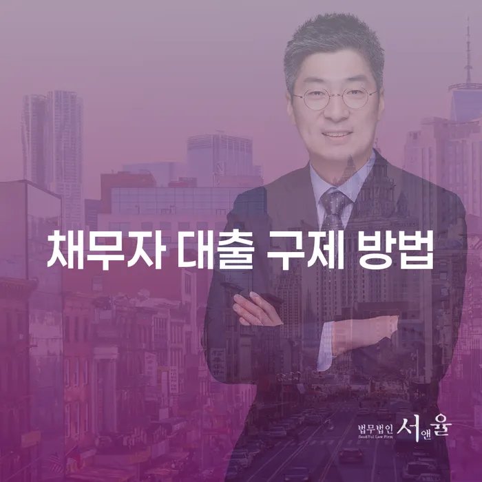채무자 대출 구제 방법: 빚의 늪에서 벗어나는 법을 아시나요?